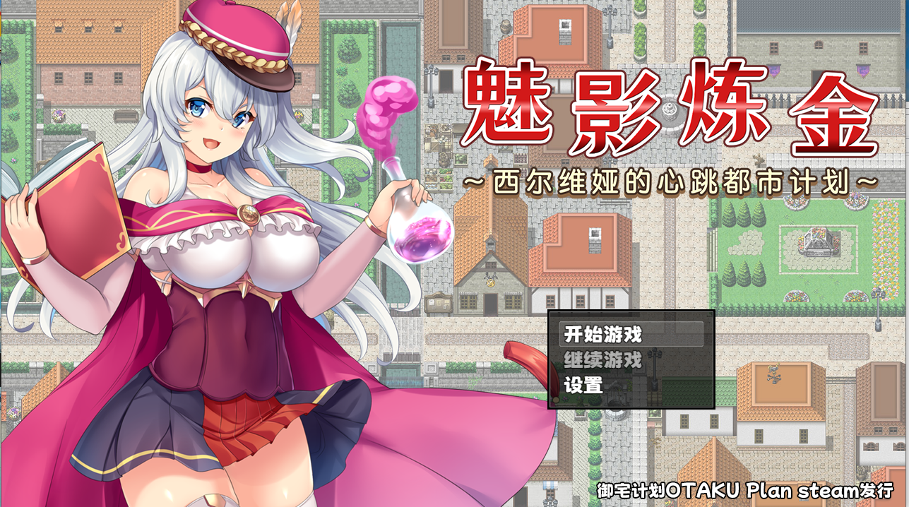 [2DRPG[电脑]魅影炼金~西尔维娅的心跳都市计划Build10252392 STEAM官中+DLC[电脑849M]